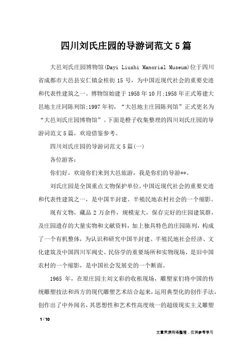 四川刘氏庄园的导游词范文5篇_导游词