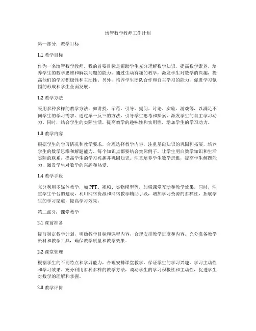 培智数学教师工作计划