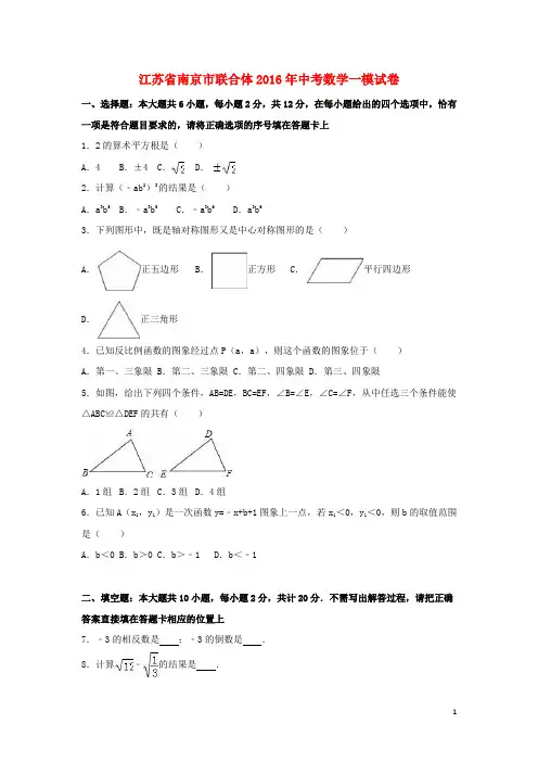江苏省南京市联合体中考数学一模试卷(含解析)