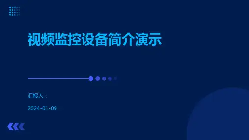 视频监控设备简介演示