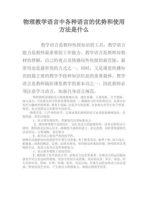 物理教学语言中各种语言的优势和使用方法是什么