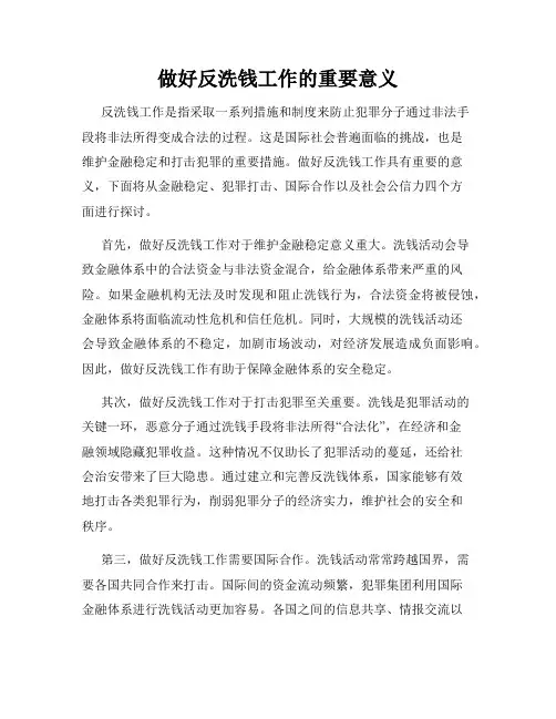 做好反洗钱工作的重要意义