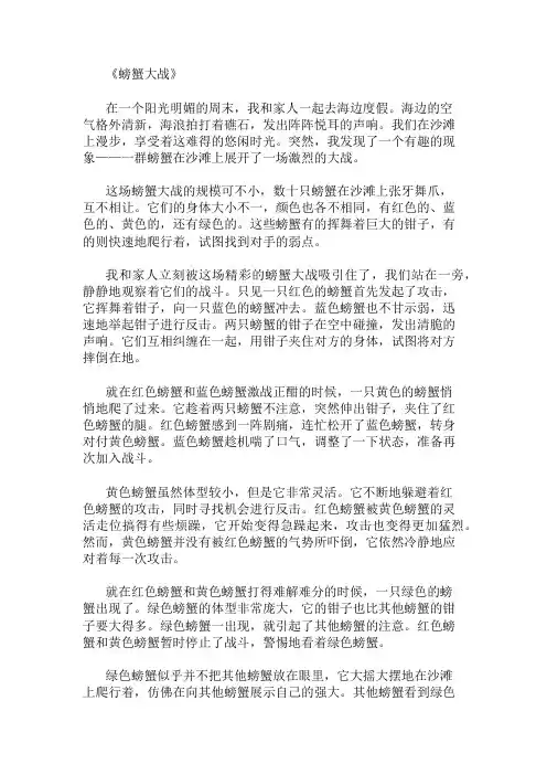 优秀精选：作文 螃蟹大战