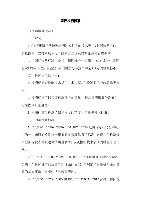 国际检测标准