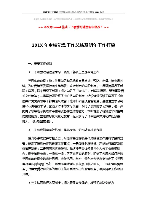 2018-2019-201X年乡镇纪监工作总结及明年工作打算word版本 (2页)