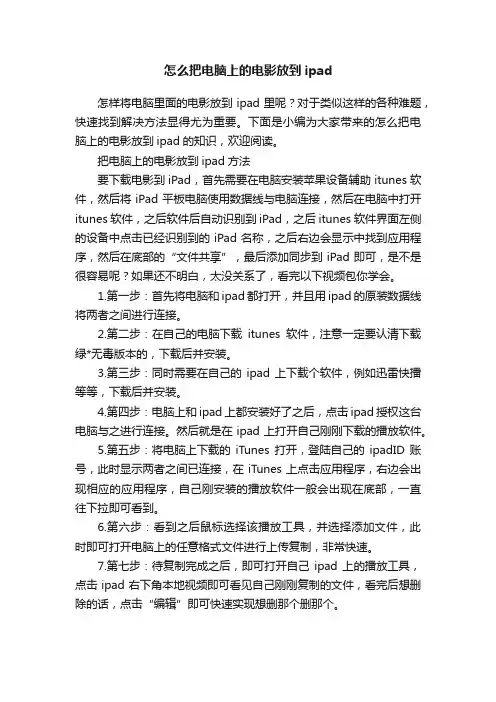 怎么把电脑上的电影放到ipad