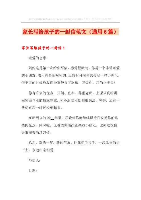 家长写给孩子的一封信范文(通用6篇)
