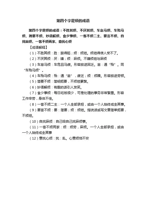 第四个字是烦的成语