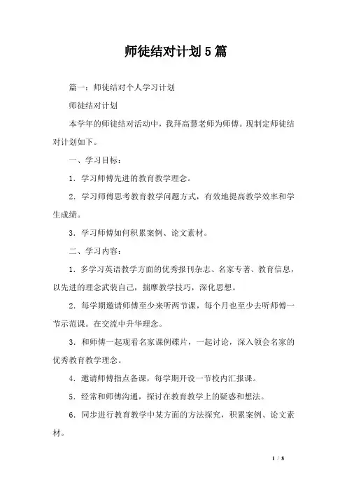 师徒结对计划5篇