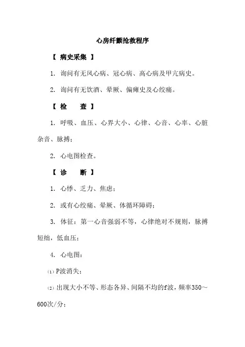 心房纤颤抢救程序