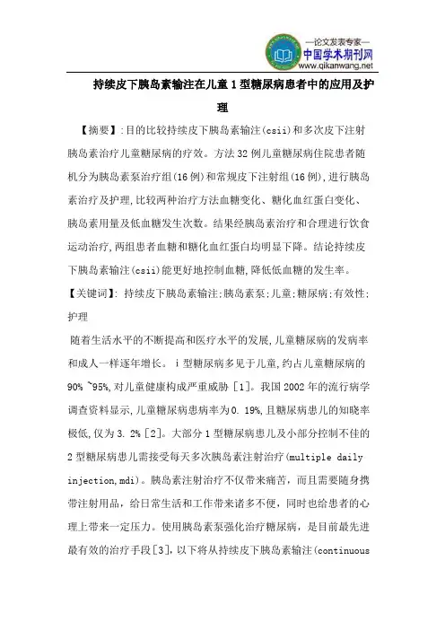 持续皮下胰岛素输注在儿童1型糖尿病患者中的应用及护理