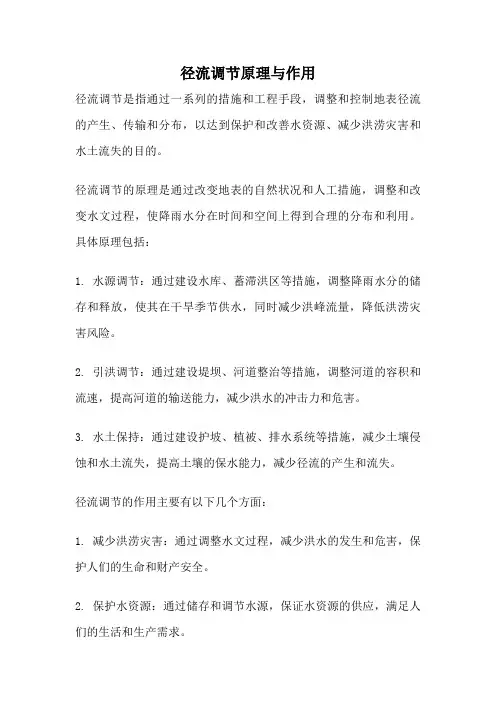 径流调节原理与作用