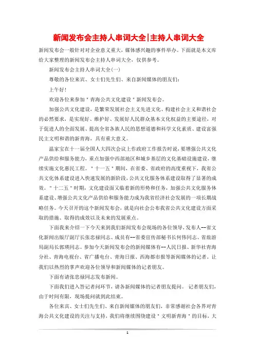新闻发布会主持人串词大全-主持人串词大全