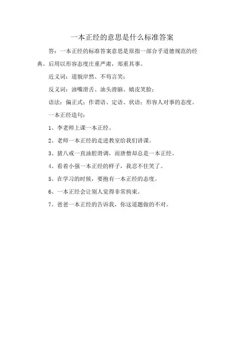 一本正经的意思是什么 标准答案