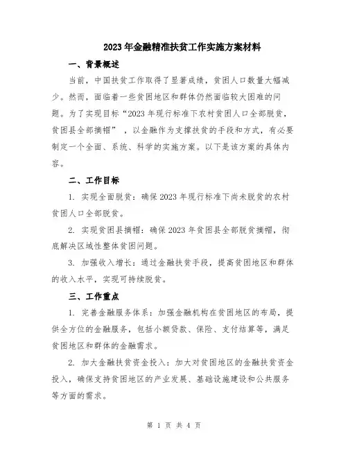 2023年金融精准扶贫工作实施方案材料