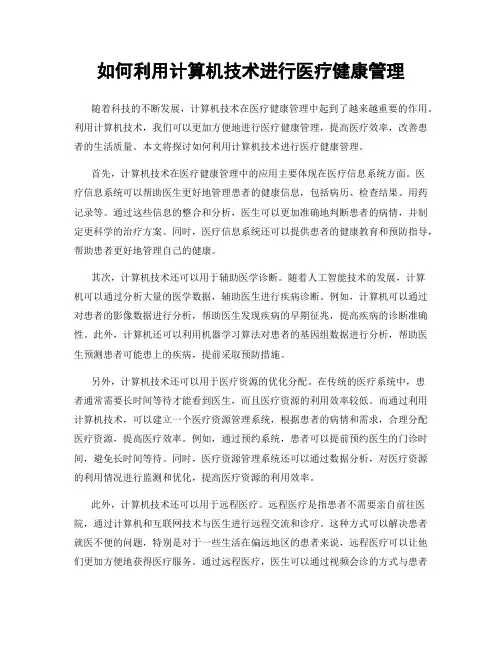 如何利用计算机技术进行医疗健康管理