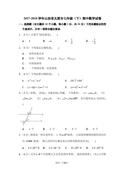 2017-2018学年山西省太原市七年级(下)期中数学试卷