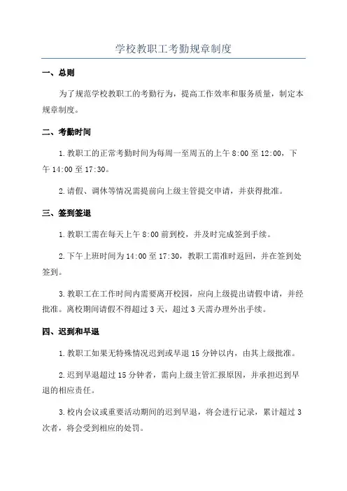 学校教职工考勤规章制度