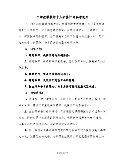 2024年小学数学教师个人研修计划参考范文（三篇）