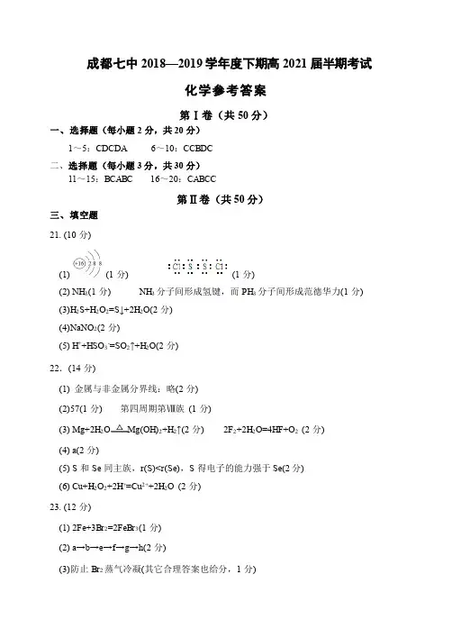 2019年4月四川省成都市第七中学2018-2019学年高2021届高2018级高一下学期半期考试化学试题参考答案