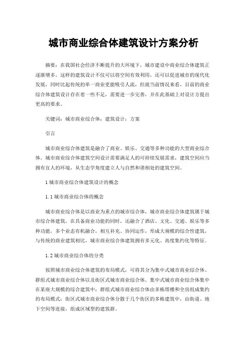 城市商业综合体建筑设计方案分析