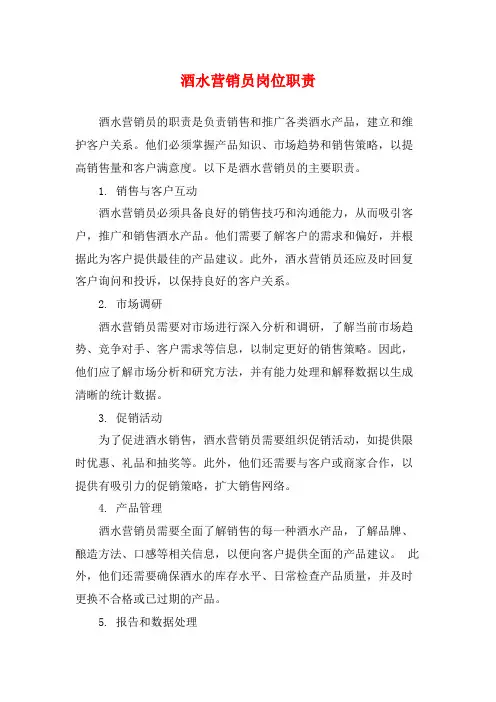 酒水营销员岗位职责