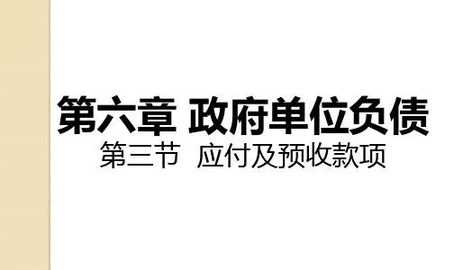 第六章-政府单位负债2(应付及预收款项)