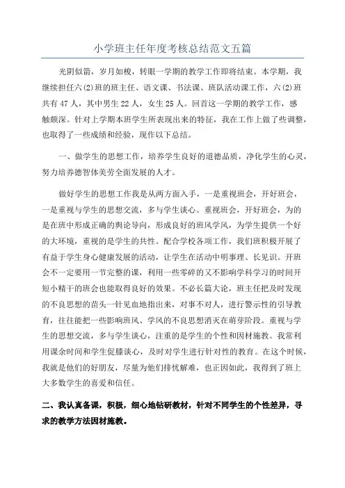 小学班主任年度考核总结范文五篇