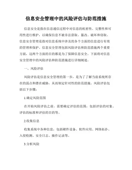 信息安全管理中的风险评估与防范措施