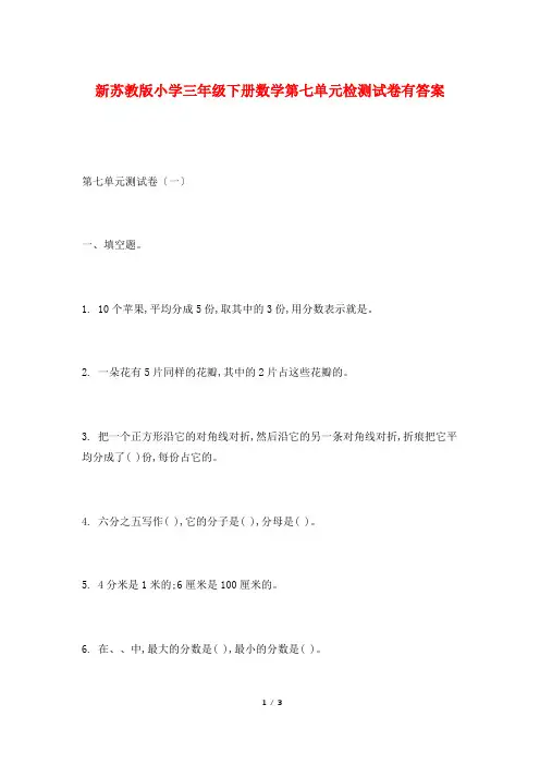 新苏教版小学三年级下册数学第七单元检测试卷有答案