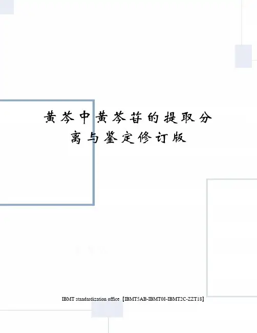 黄芩中黄芩苷的提取分离与鉴定修订版