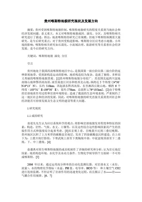贵州喀斯特地貌研究现状及发展方向
