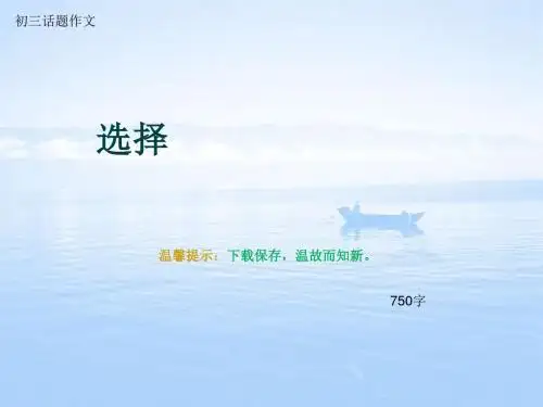 初三话题作文《选择》750字(总11页PPT)