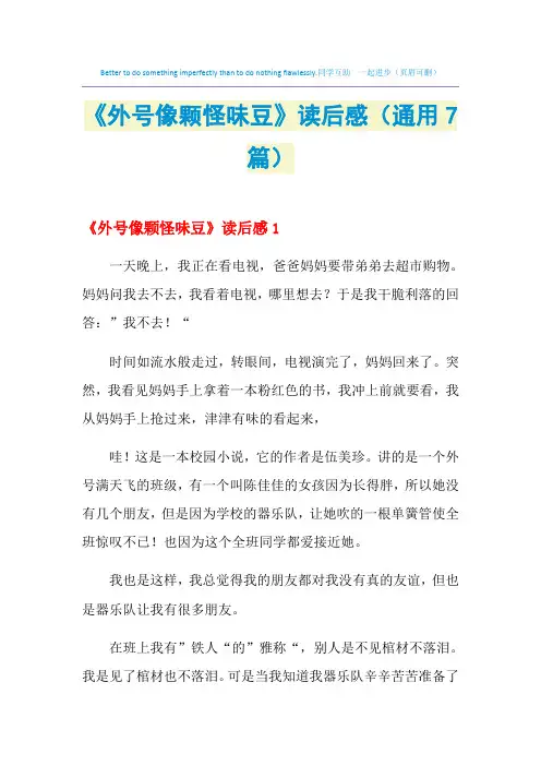 2021年《外号像颗怪味豆》读后感(通用7篇)