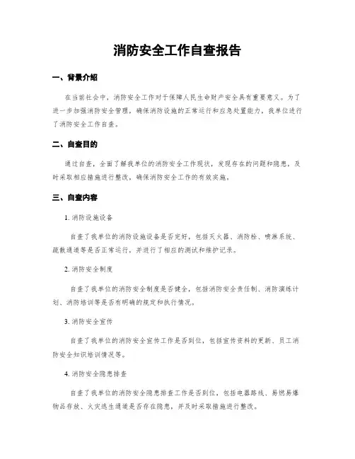 消防安全工作自查报告
