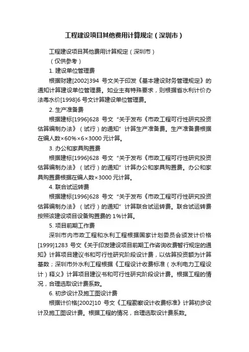工程建设项目其他费用计算规定（深圳市）