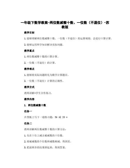 一年级下数学教案-两位数减整十数、一位数(不退位)-苏教版