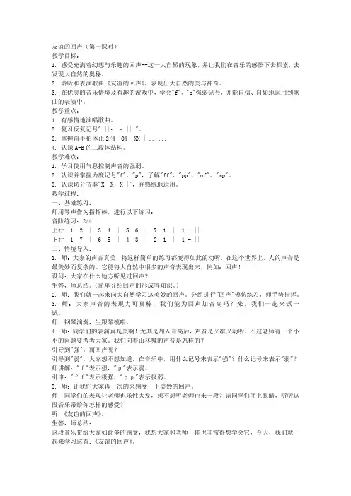 人音版四年级上册音乐教案友谊的回声(第一课时)教学设计