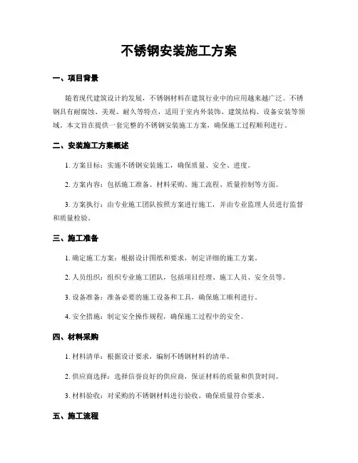 不锈钢安装施工方案