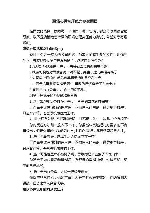 职场心理抗压能力测试题目