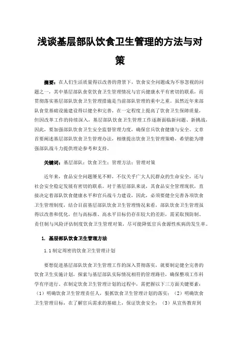 浅谈基层部队饮食卫生管理的方法与对策