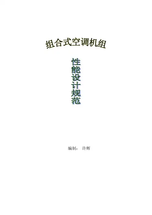 《组合式空调机组设计规范》 