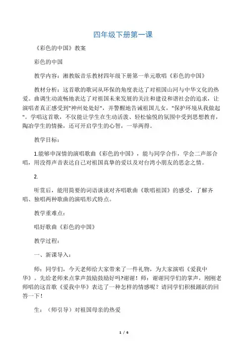 四年级下册第一课《彩色的中国》教案