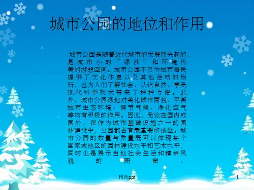 《城市公园资料》PPT课件