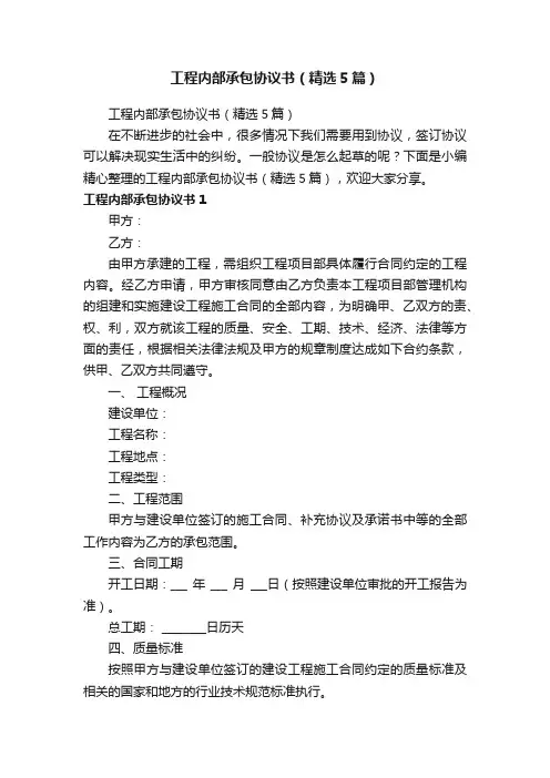 工程内部承包协议书（精选5篇）