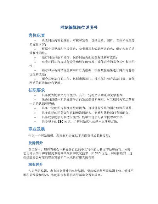 网站编辑岗位说明书