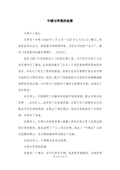 牛顿与苹果的故事