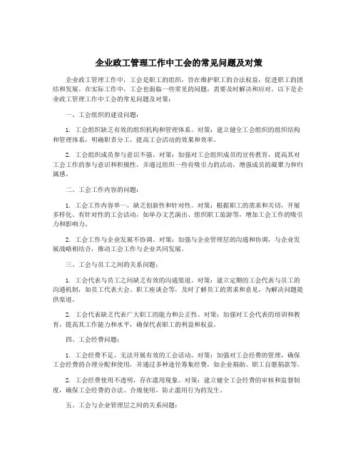 企业政工管理工作中工会的常见问题及对策