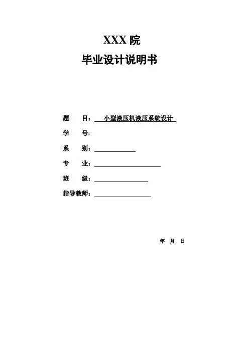 小型液压机液压系统设计方案