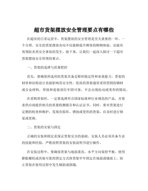 超市货架摆放安全管理要点有哪些